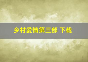 乡村爱情第三部 下载